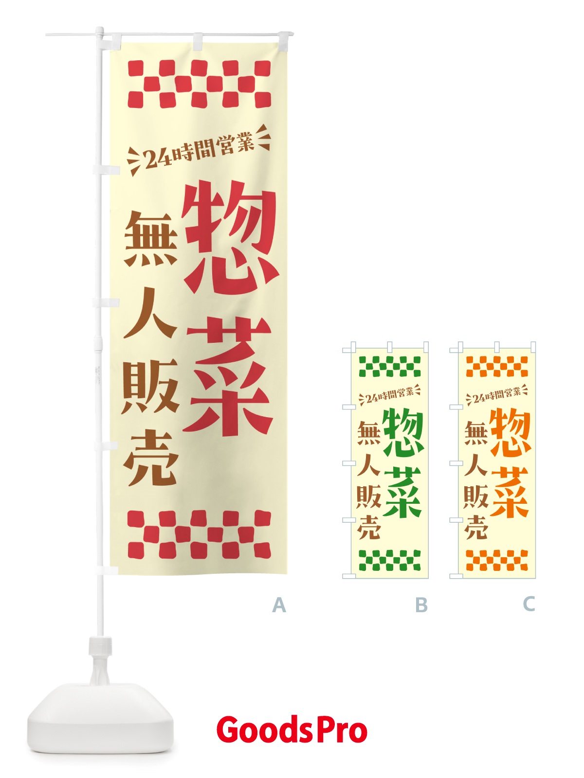 のぼり 24時間営業・無人販売・惣菜 のぼり旗 NTX9