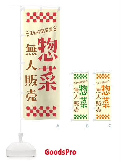 のぼり 24時間営業・無人販売・惣菜 のぼり旗 NTX9