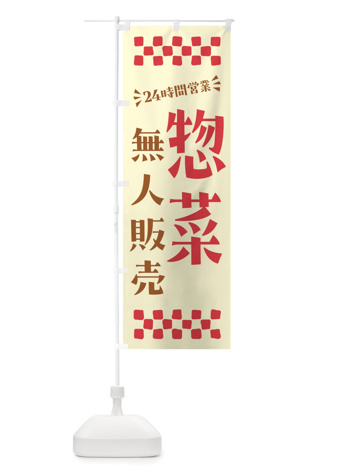 のぼり 24時間営業・無人販売・惣菜 のぼり旗 NTX9(デザイン【A】)