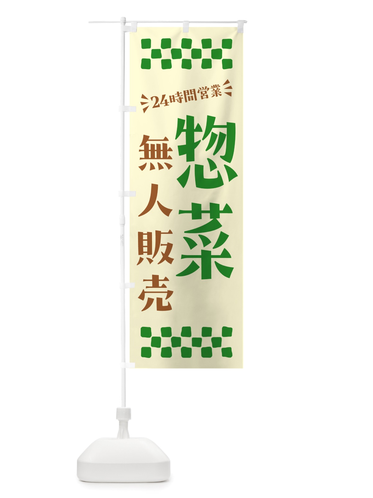 のぼり 24時間営業・無人販売・惣菜 のぼり旗 NTX9(デザイン【B】)