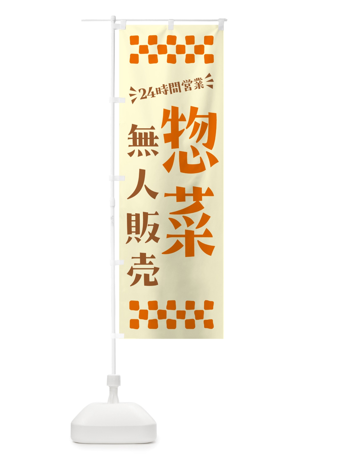 のぼり 24時間営業・無人販売・惣菜 のぼり旗 NTX9(デザイン【C】)