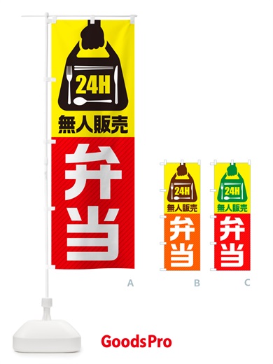 のぼり 24時間営業・無人販売・弁当 のぼり旗 NTXA