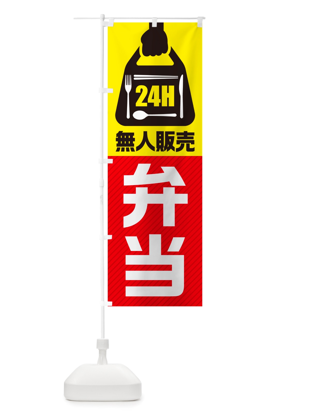のぼり 24時間営業・無人販売・弁当 のぼり旗 NTXA(デザイン【A】)