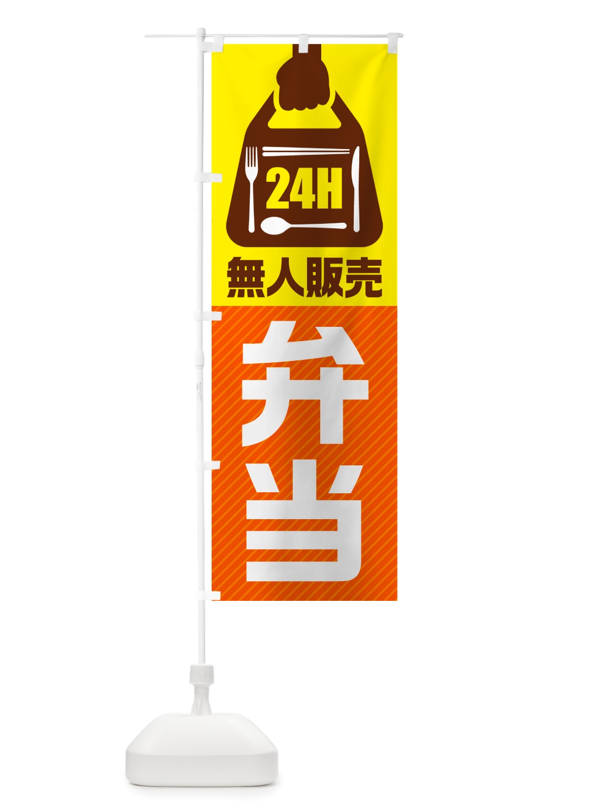 のぼり 24時間営業・無人販売・弁当 のぼり旗 NTXA(デザイン【B】)