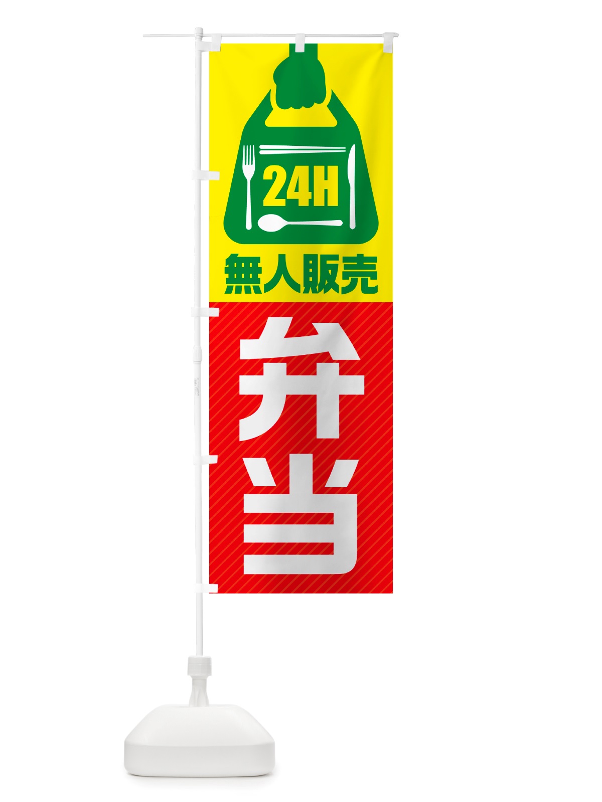 のぼり 24時間営業・無人販売・弁当 のぼり旗 NTXA(デザイン【C】)
