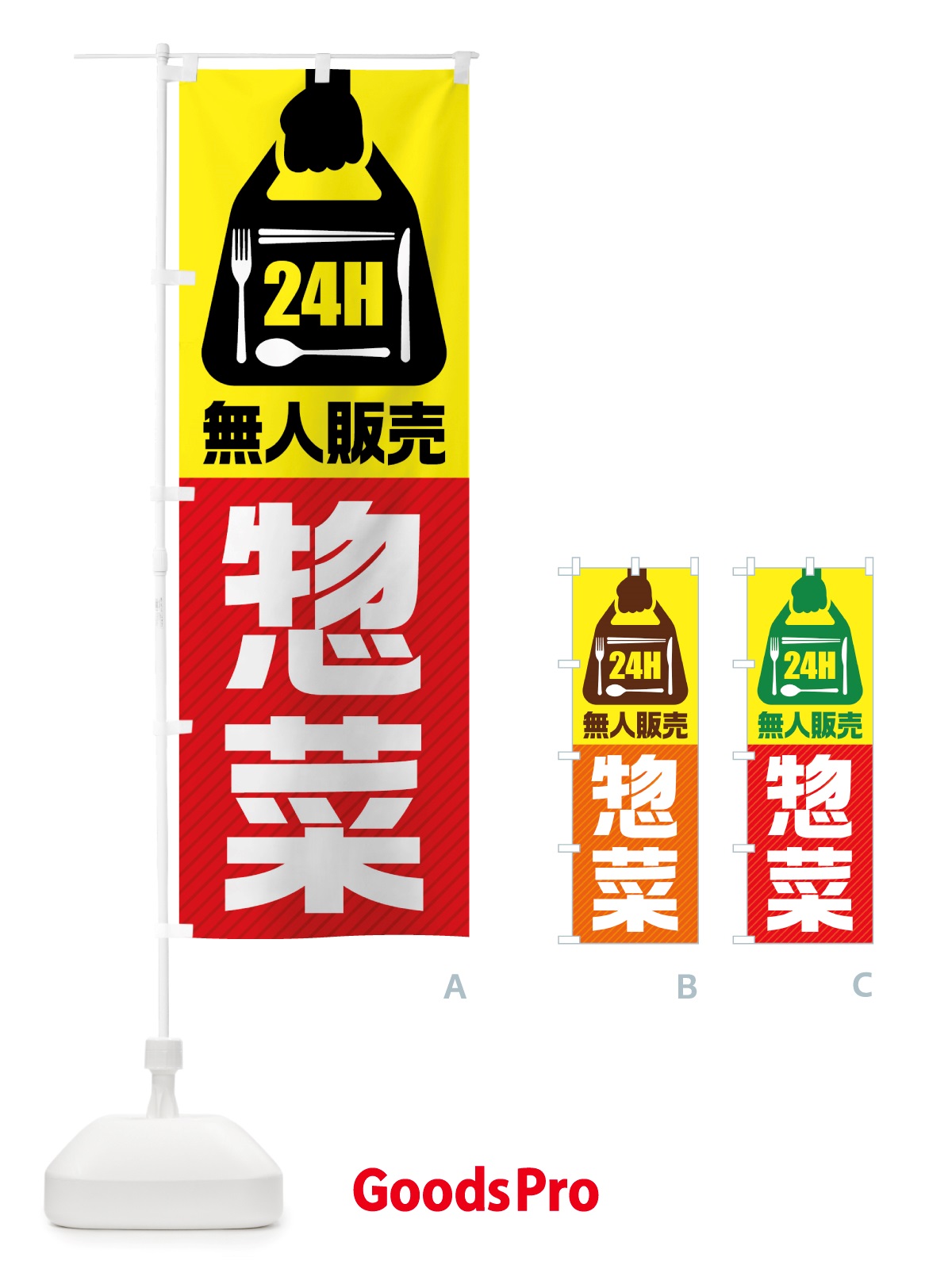 のぼり 24時間営業・無人販売・惣菜 のぼり旗 NTXC