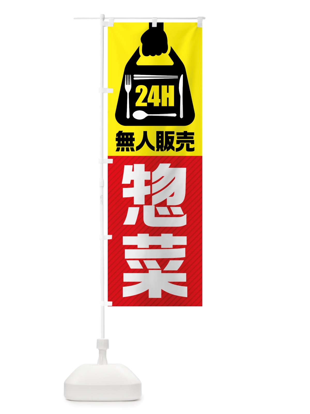 のぼり 24時間営業・無人販売・惣菜 のぼり旗 NTXC(デザイン【A】)