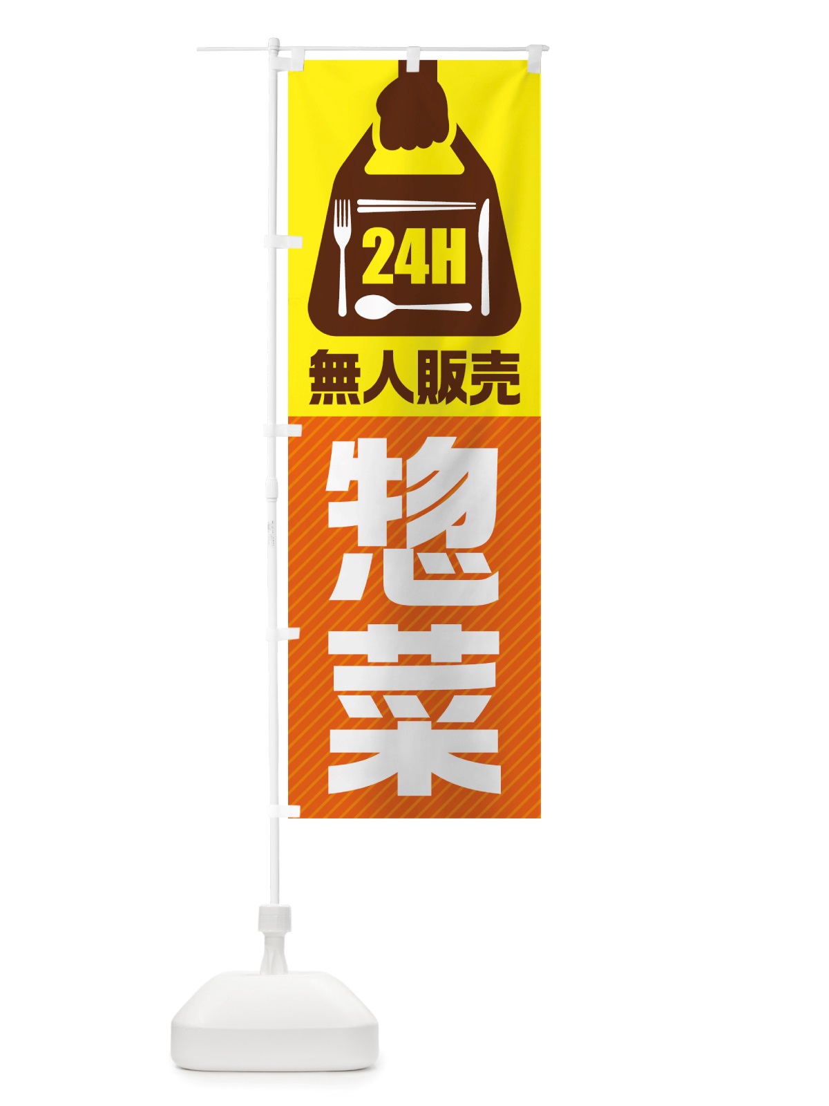 のぼり 24時間営業・無人販売・惣菜 のぼり旗 NTXC(デザイン【B】)