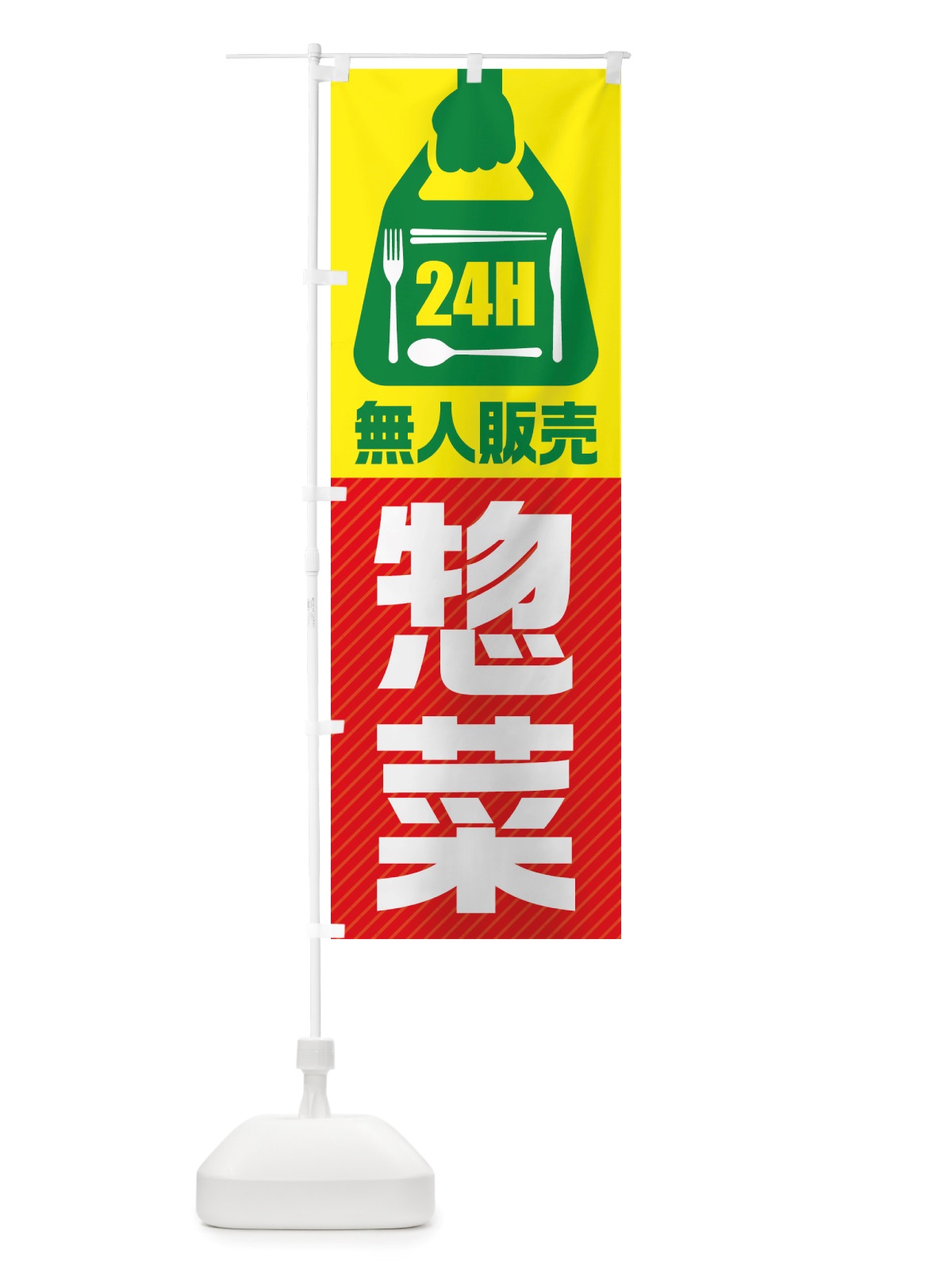 のぼり 24時間営業・無人販売・惣菜 のぼり旗 NTXC(デザイン【C】)