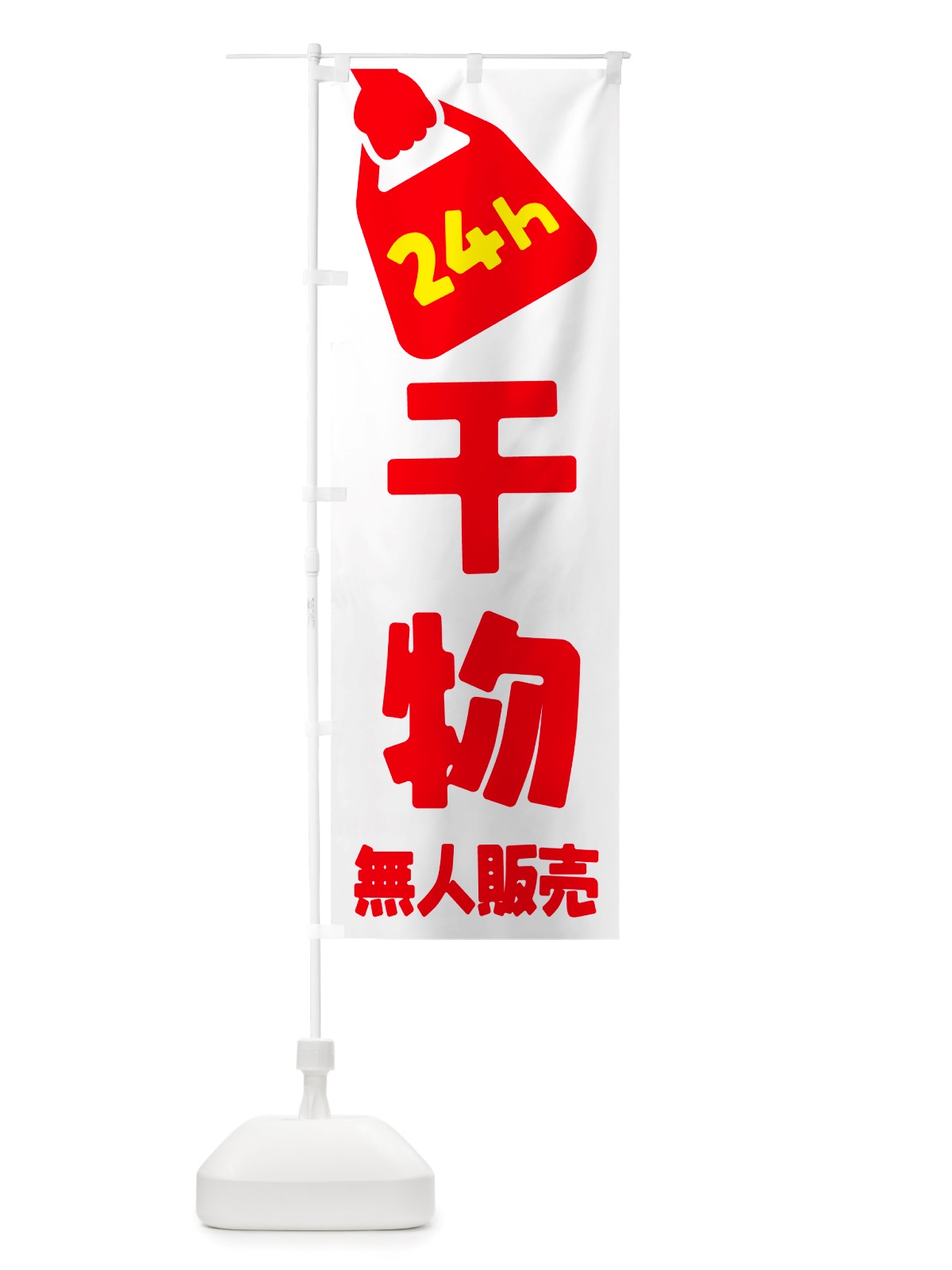 のぼり 24時間営業・無人販売・干物 のぼり旗 NTXE(デザイン【A】)
