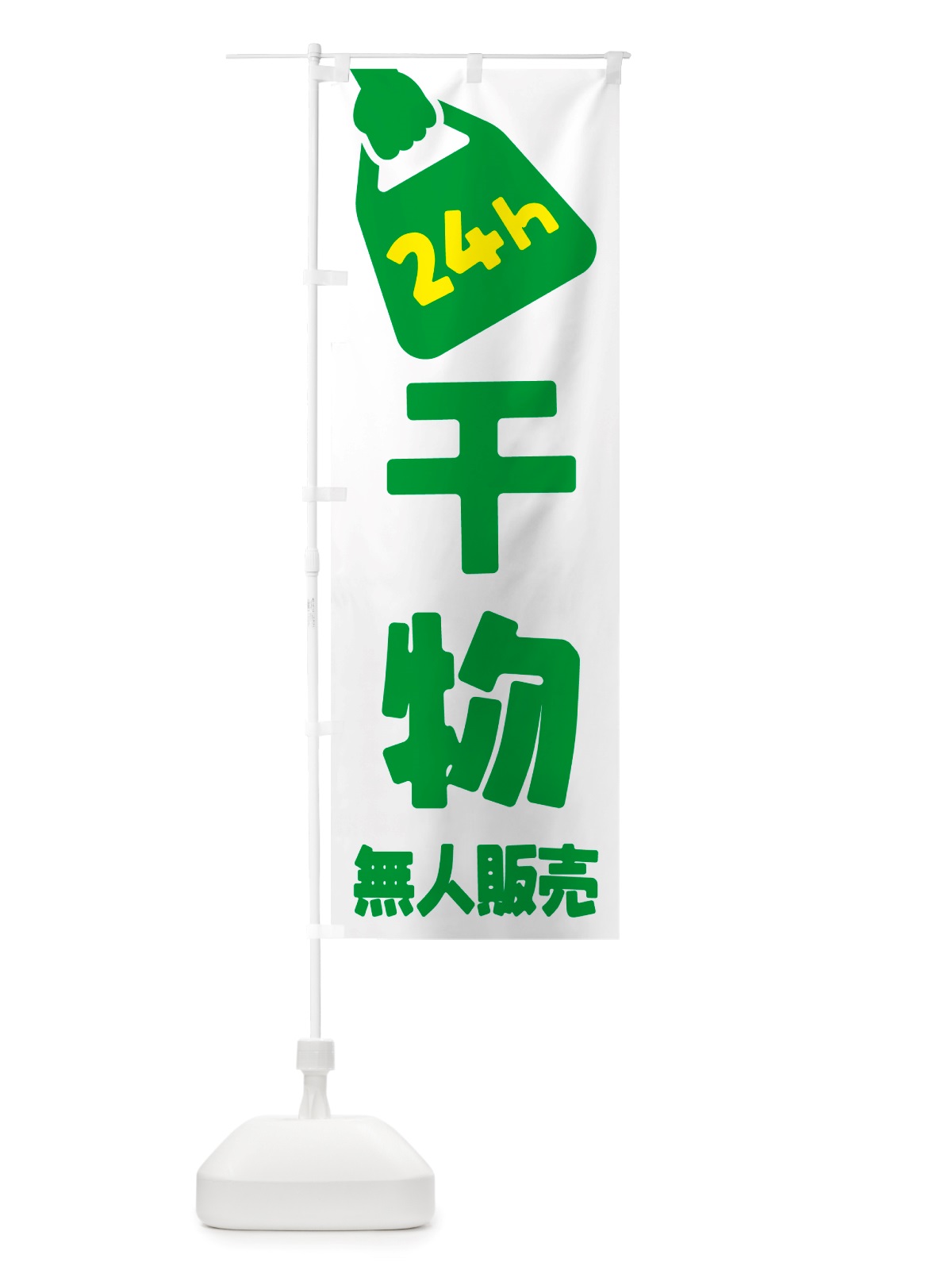 のぼり 24時間営業・無人販売・干物 のぼり旗 NTXE(デザイン【B】)