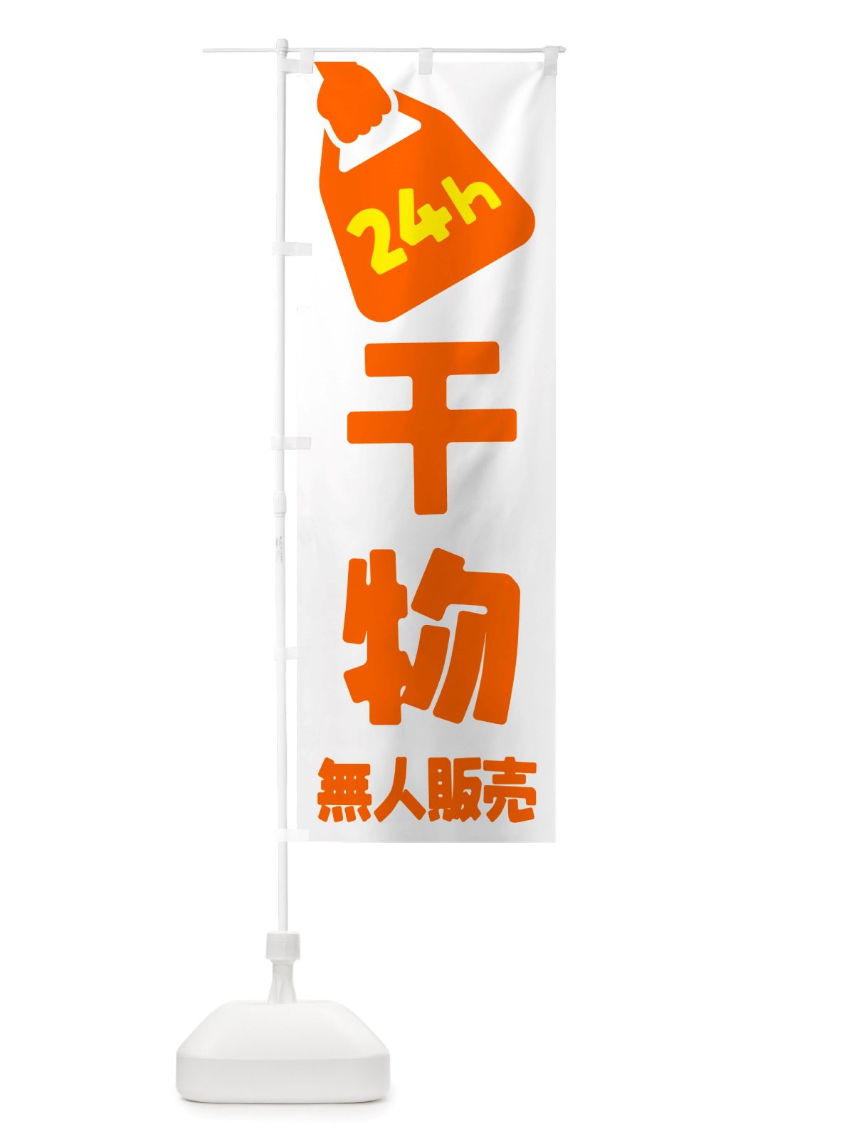 のぼり 24時間営業・無人販売・干物 のぼり旗 NTXE(デザイン【C】)