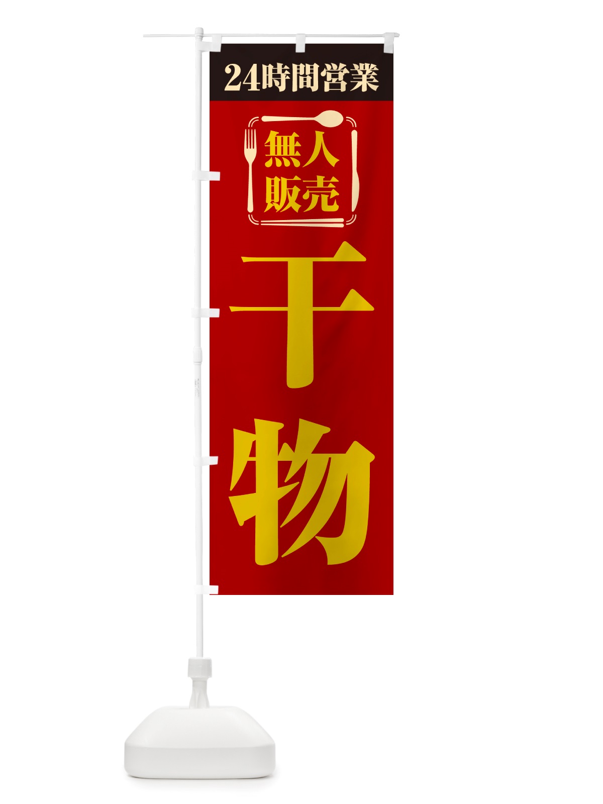 のぼり 24時間営業・無人販売・干物 のぼり旗 NTXF(デザイン【A】)