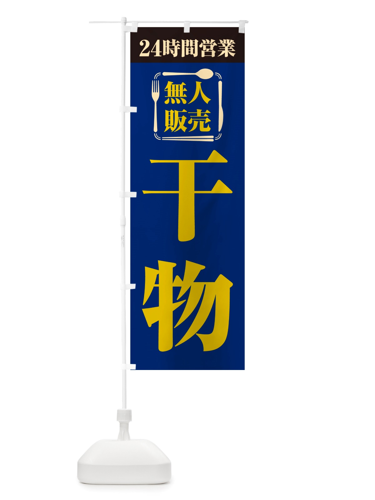 のぼり 24時間営業・無人販売・干物 のぼり旗 NTXF(デザイン【B】)