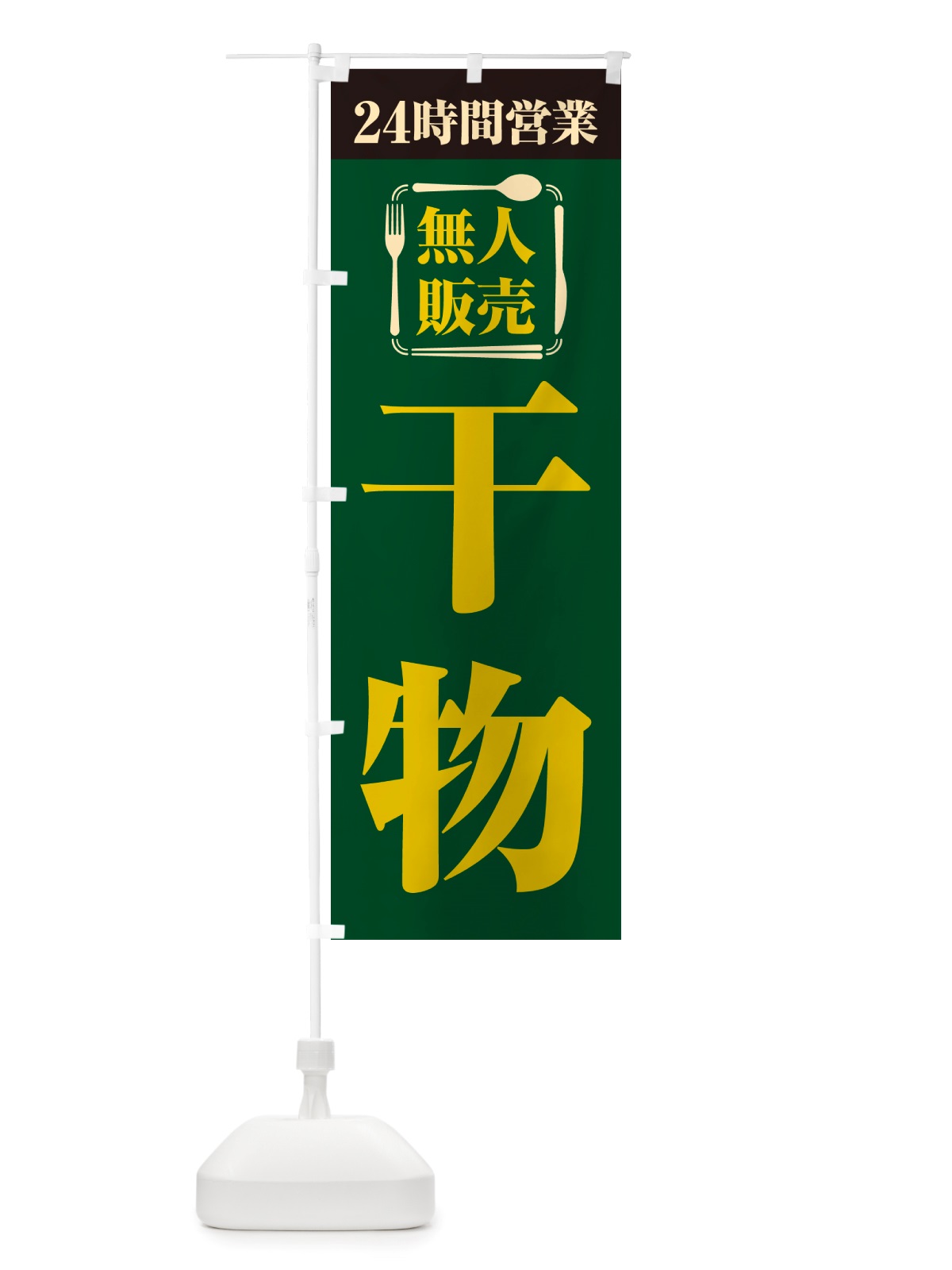 のぼり 24時間営業・無人販売・干物 のぼり旗 NTXF(デザイン【C】)