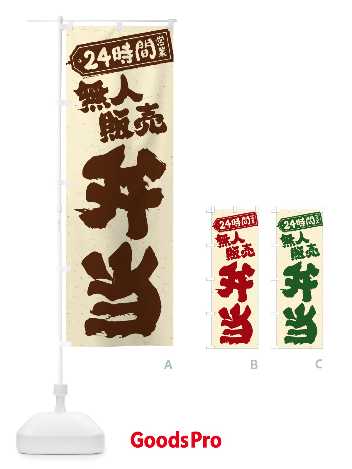 のぼり 24時間営業・無人販売・弁当 のぼり旗 NTXG