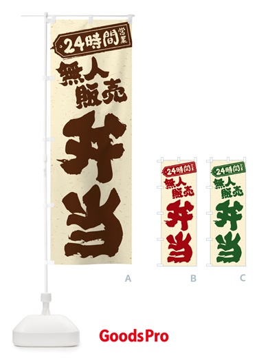 のぼり 24時間営業・無人販売・弁当 のぼり旗 NTXG