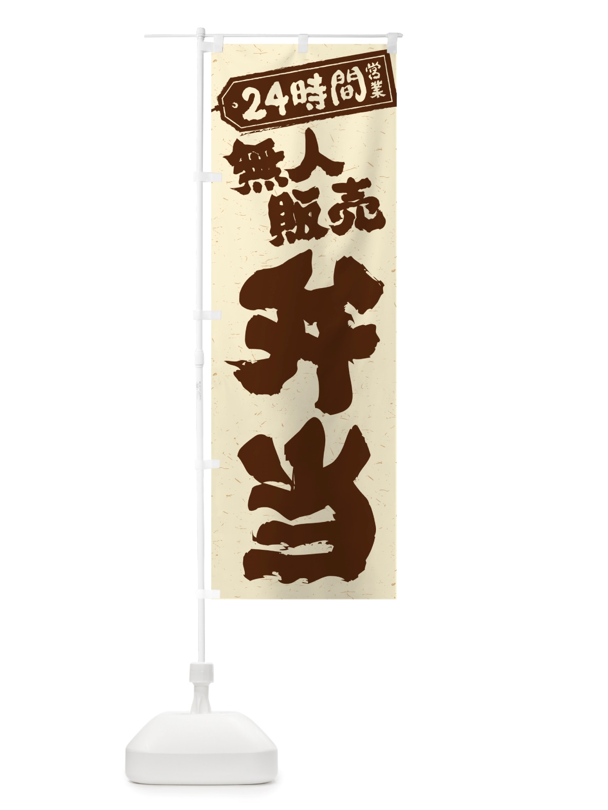 のぼり 24時間営業・無人販売・弁当 のぼり旗 NTXG(デザイン【A】)