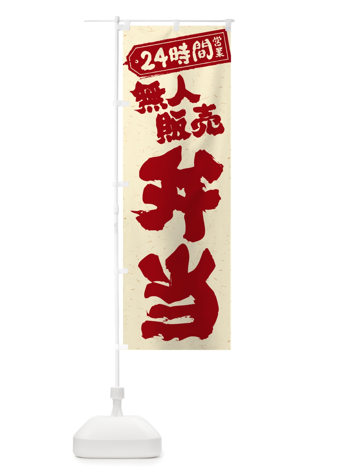 のぼり 24時間営業・無人販売・弁当 のぼり旗 NTXG(デザイン【B】)