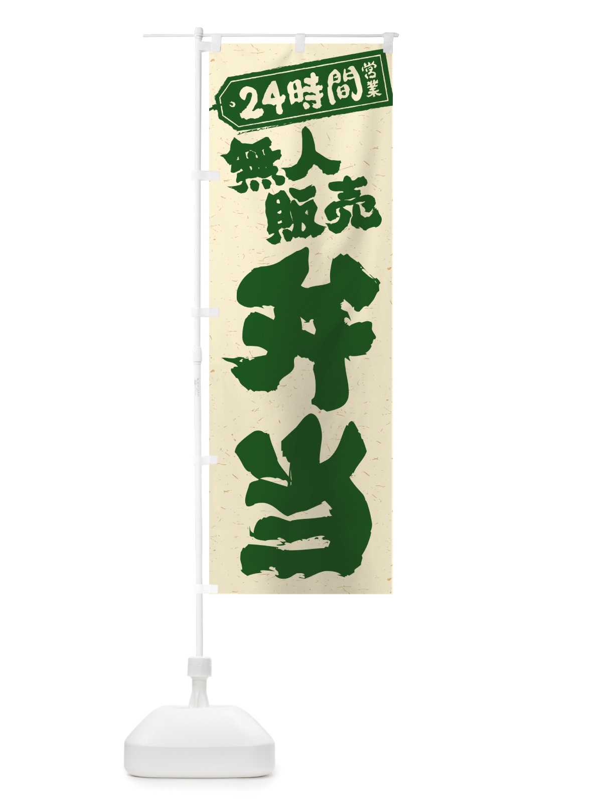 のぼり 24時間営業・無人販売・弁当 のぼり旗 NTXG(デザイン【C】)