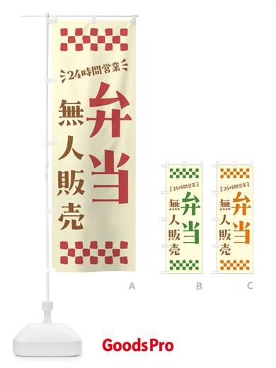 のぼり 24時間営業・無人販売・弁当 のぼり旗 NTXH