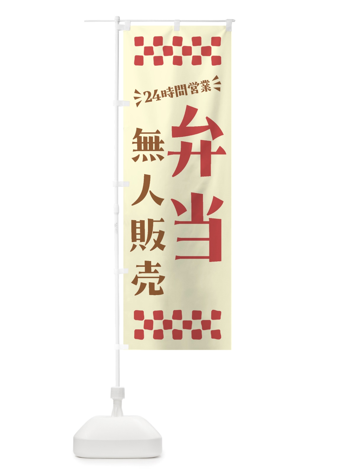 のぼり 24時間営業・無人販売・弁当 のぼり旗 NTXH(デザイン【A】)
