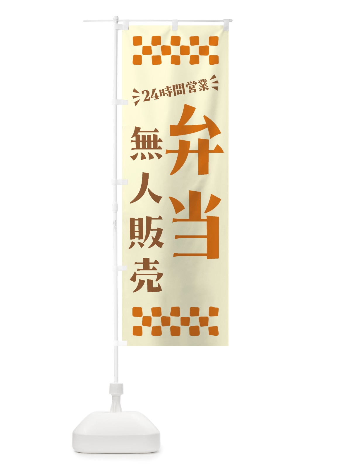 のぼり 24時間営業・無人販売・弁当 のぼり旗 NTXH(デザイン【C】)