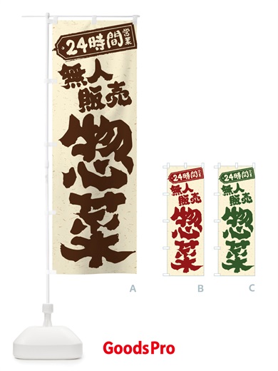 のぼり 24時間営業・無人販売・惣菜 のぼり旗 NTXJ