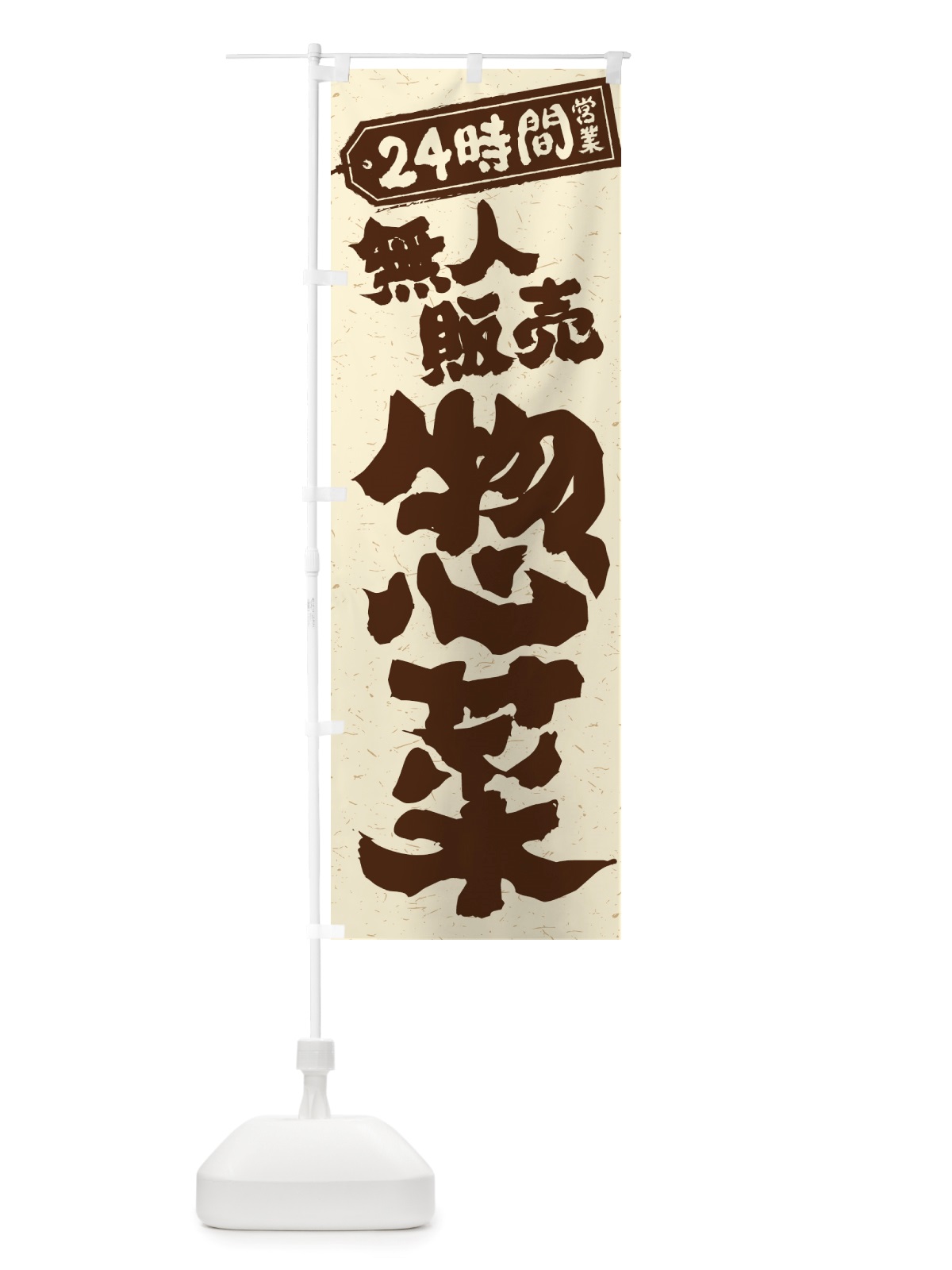 のぼり 24時間営業・無人販売・惣菜 のぼり旗 NTXJ(デザイン【A】)
