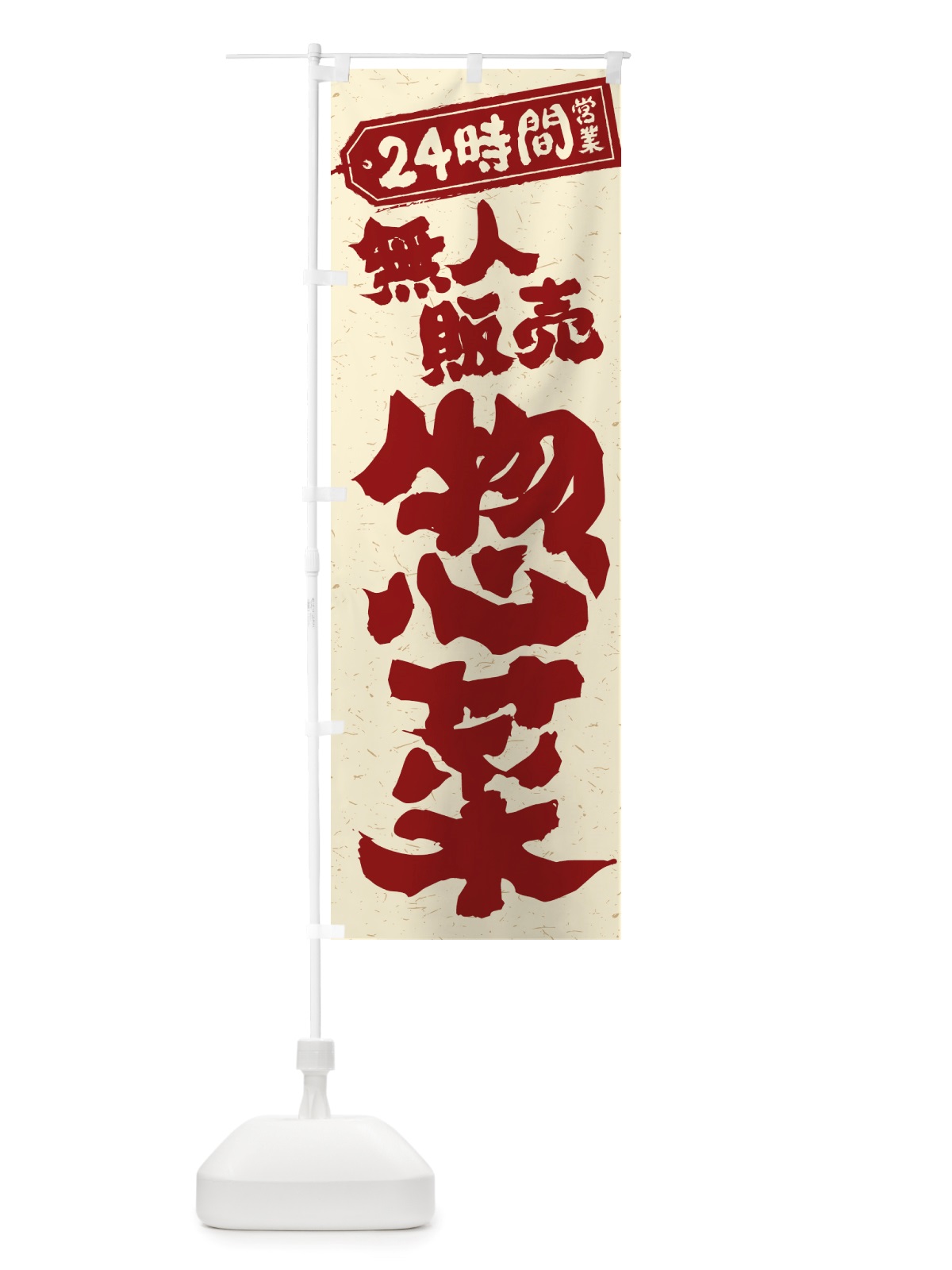 のぼり 24時間営業・無人販売・惣菜 のぼり旗 NTXJ(デザイン【B】)