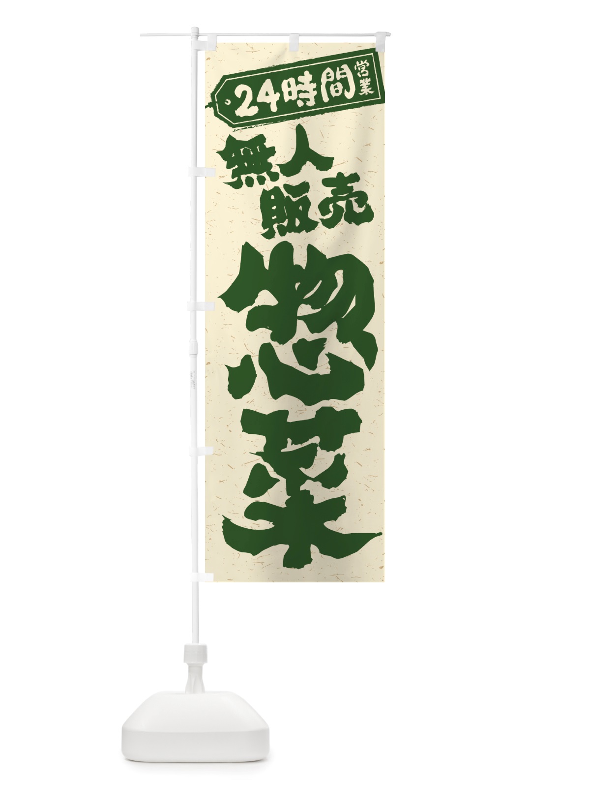 のぼり 24時間営業・無人販売・惣菜 のぼり旗 NTXJ(デザイン【C】)