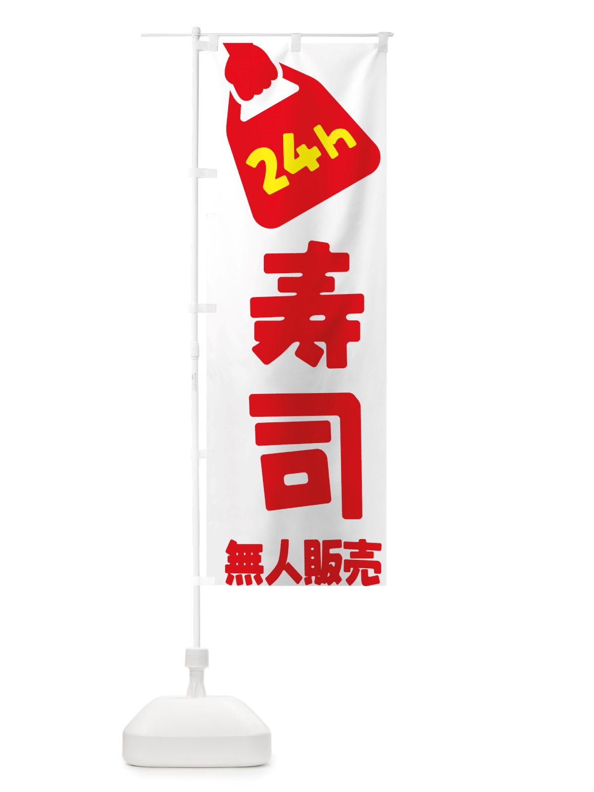 のぼり 24時間営業・無人販売・寿司 のぼり旗 NTXK(デザイン【A】)
