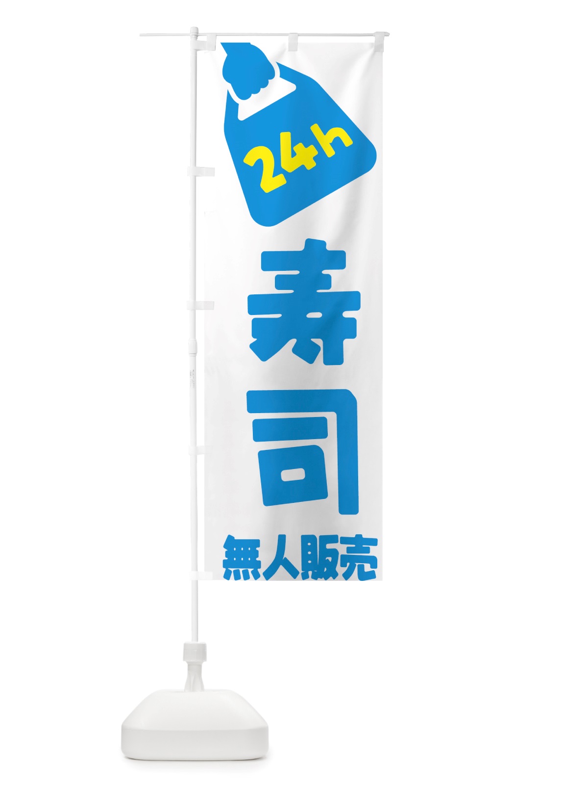 のぼり 24時間営業・無人販売・寿司 のぼり旗 NTXK(デザイン【B】)