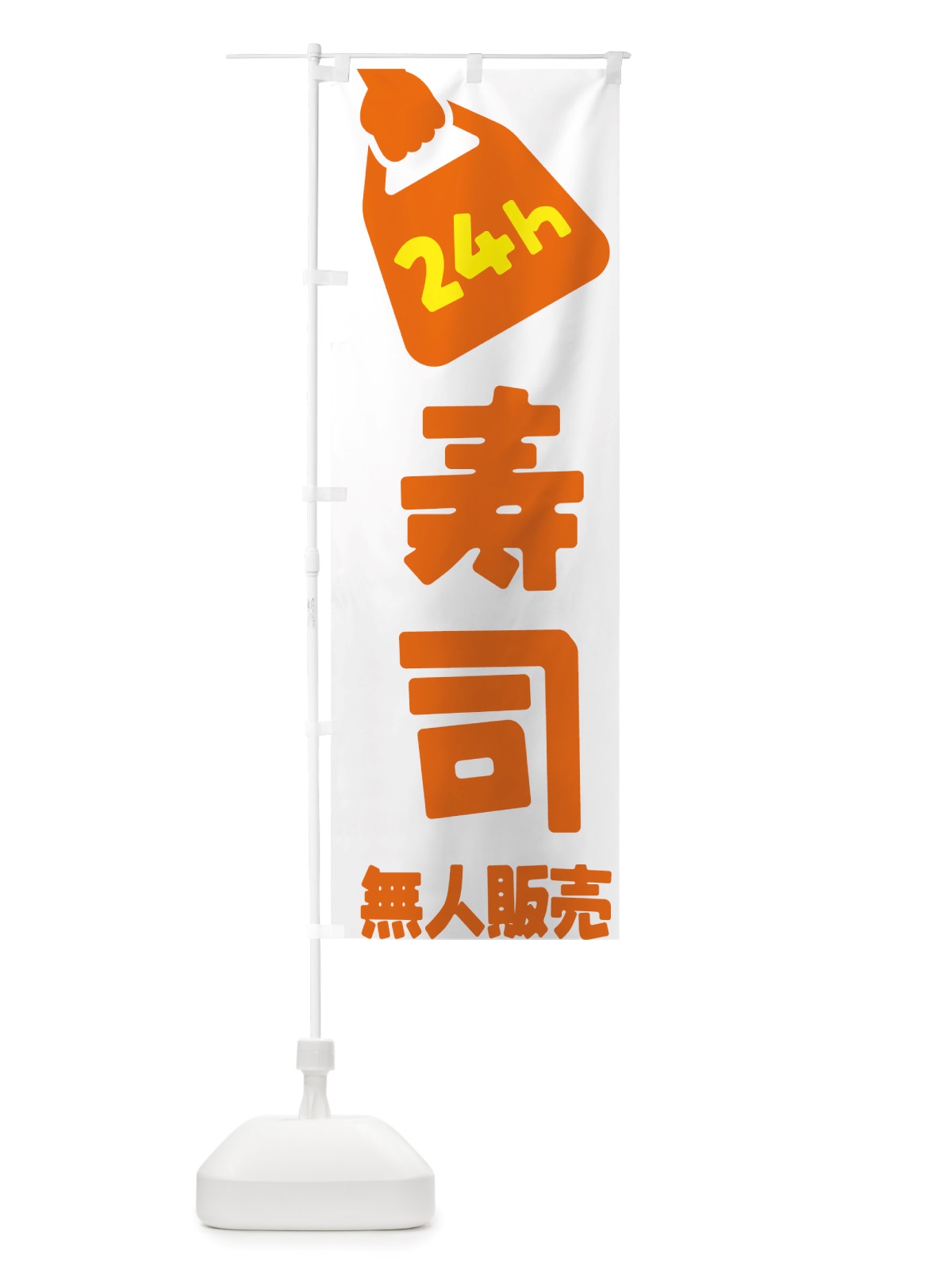 のぼり 24時間営業・無人販売・寿司 のぼり旗 NTXK(デザイン【C】)
