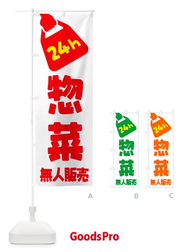 のぼり 24時間営業・無人販売・惣菜 のぼり旗 NTXL