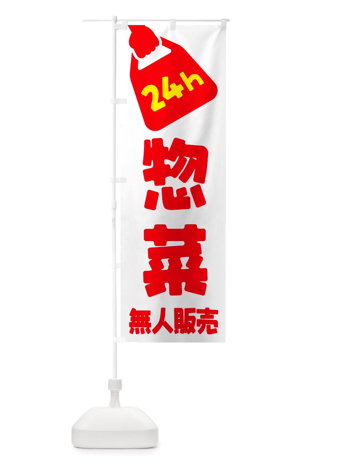 のぼり 24時間営業・無人販売・惣菜 のぼり旗 NTXL(デザイン【A】)