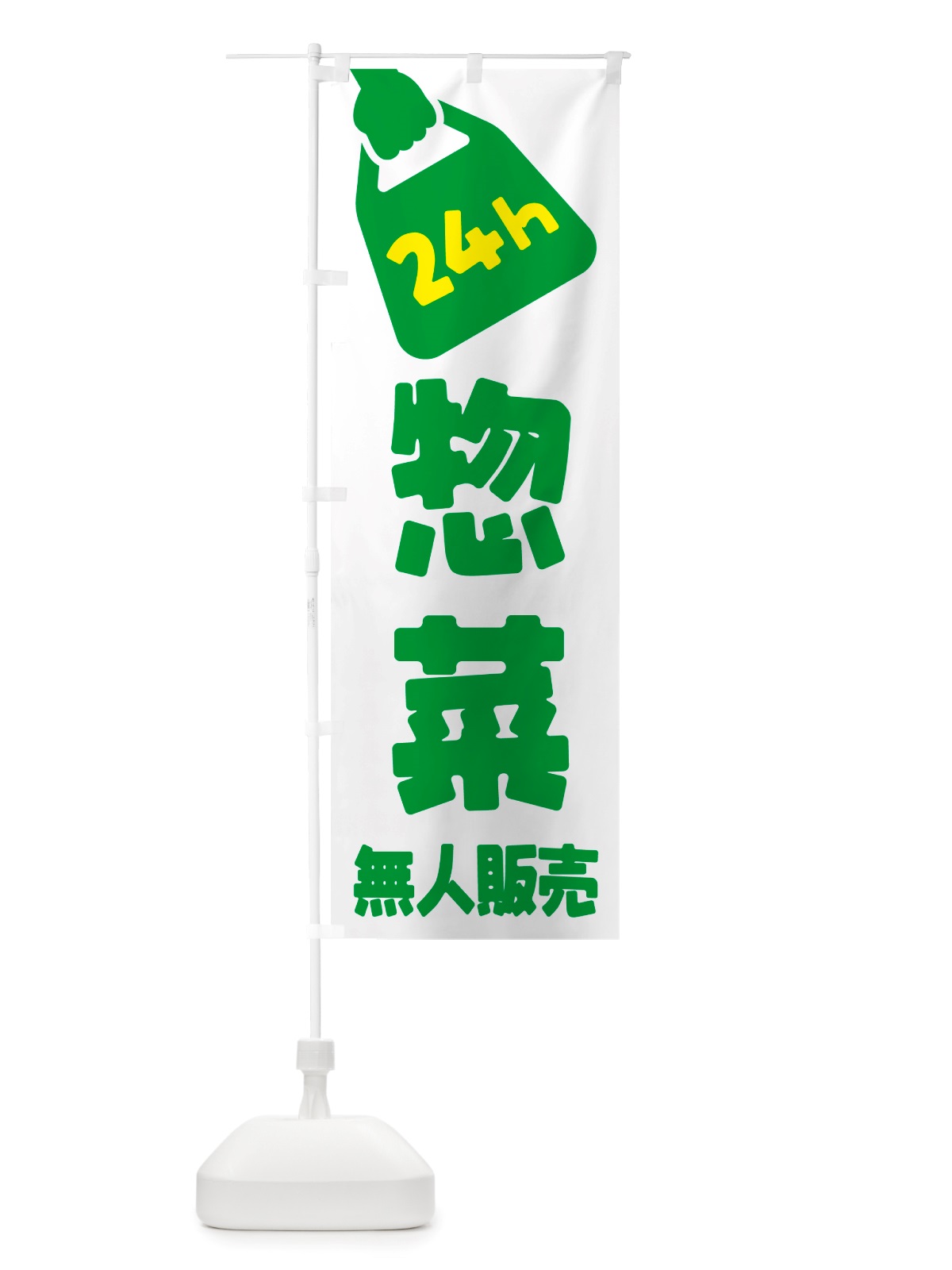 のぼり 24時間営業・無人販売・惣菜 のぼり旗 NTXL(デザイン【B】)