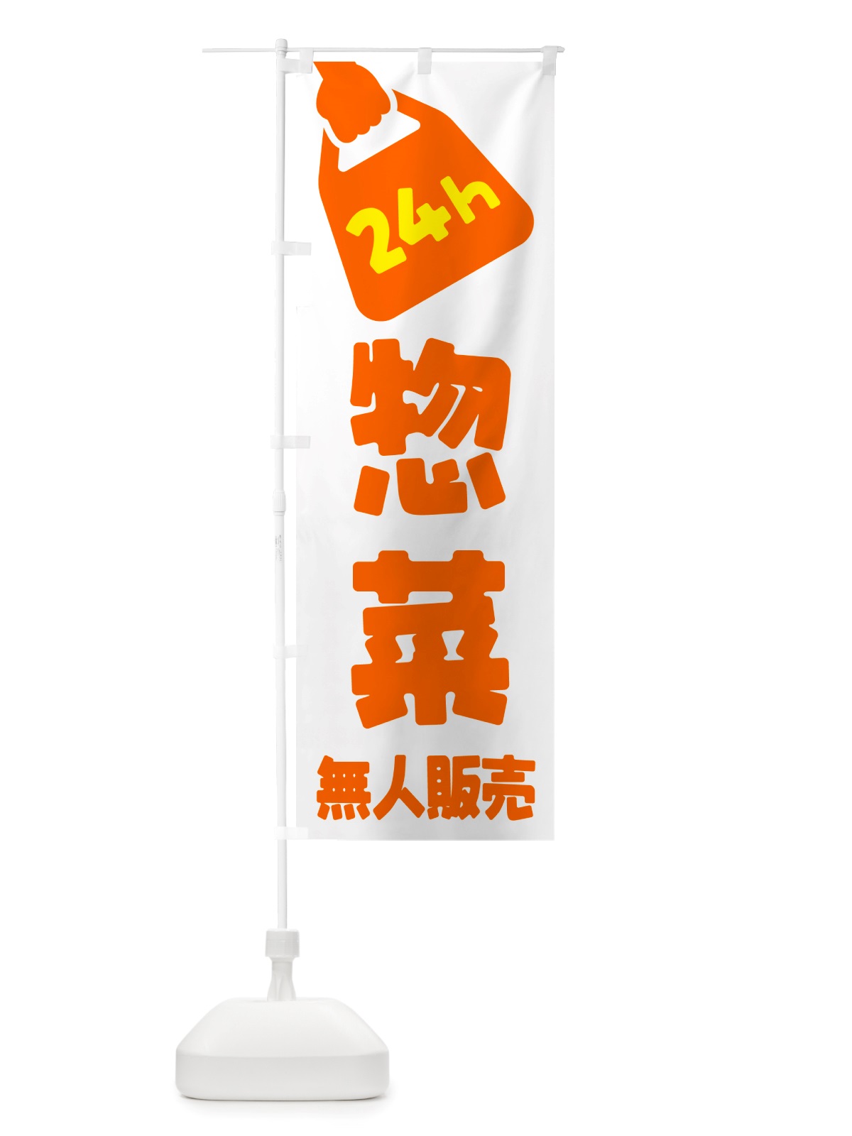 のぼり 24時間営業・無人販売・惣菜 のぼり旗 NTXL(デザイン【C】)