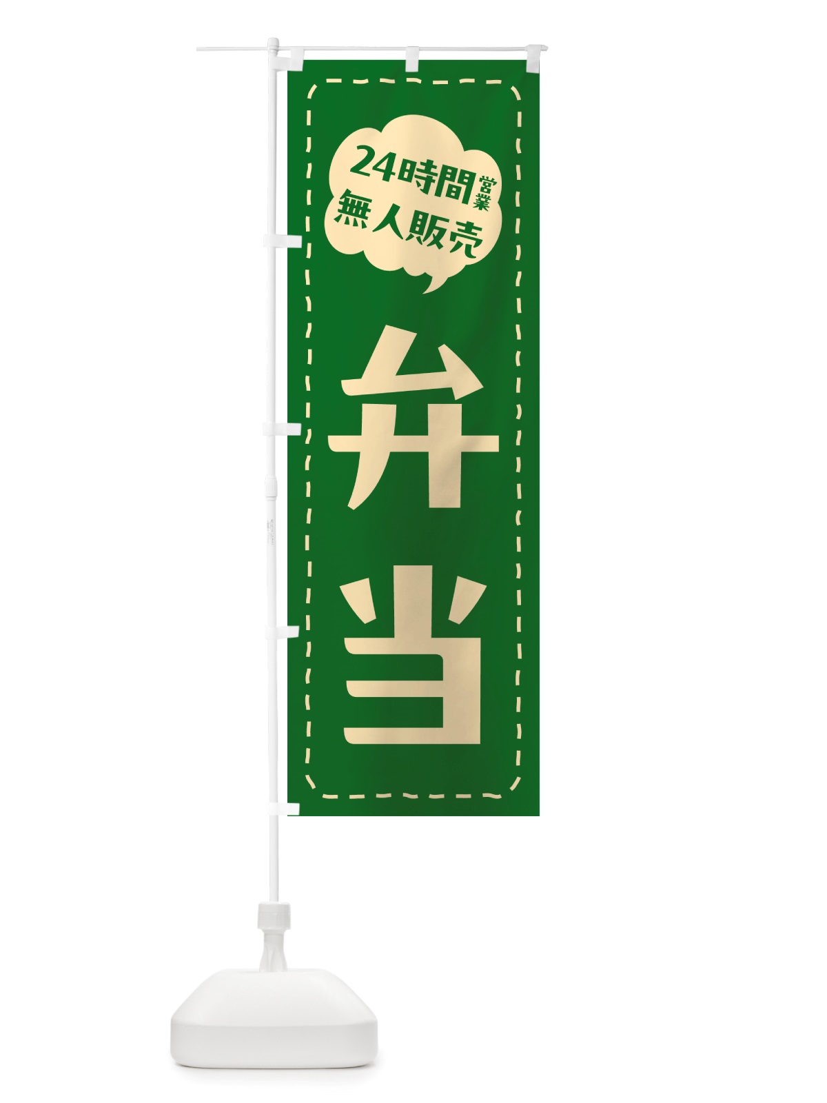 のぼり 24時間営業・無人販売・弁当 のぼり旗 NTXN(デザイン【B】)
