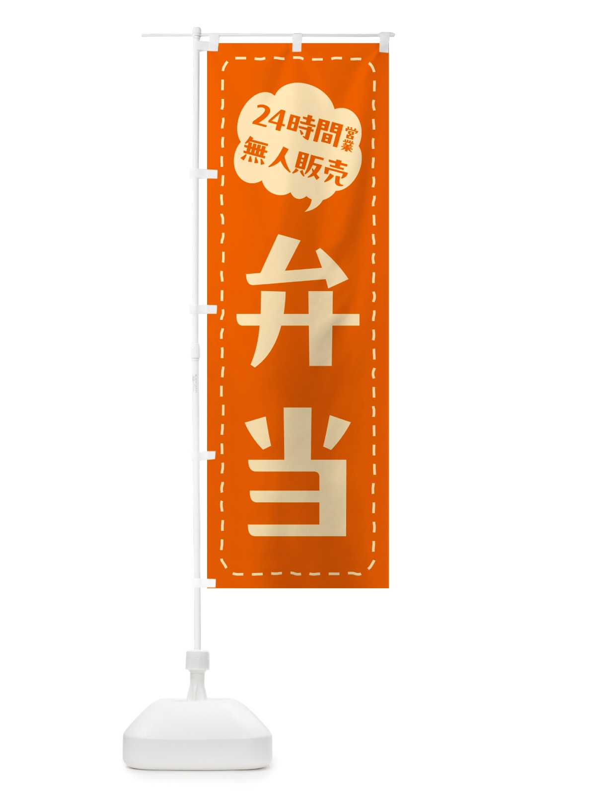 のぼり 24時間営業・無人販売・弁当 のぼり旗 NTXN(デザイン【C】)