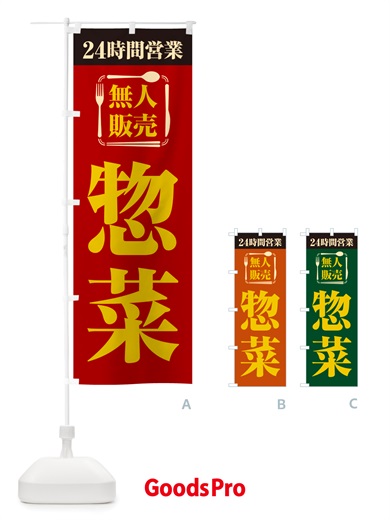 のぼり 24時間営業・無人販売・惣菜 のぼり旗 NTXP