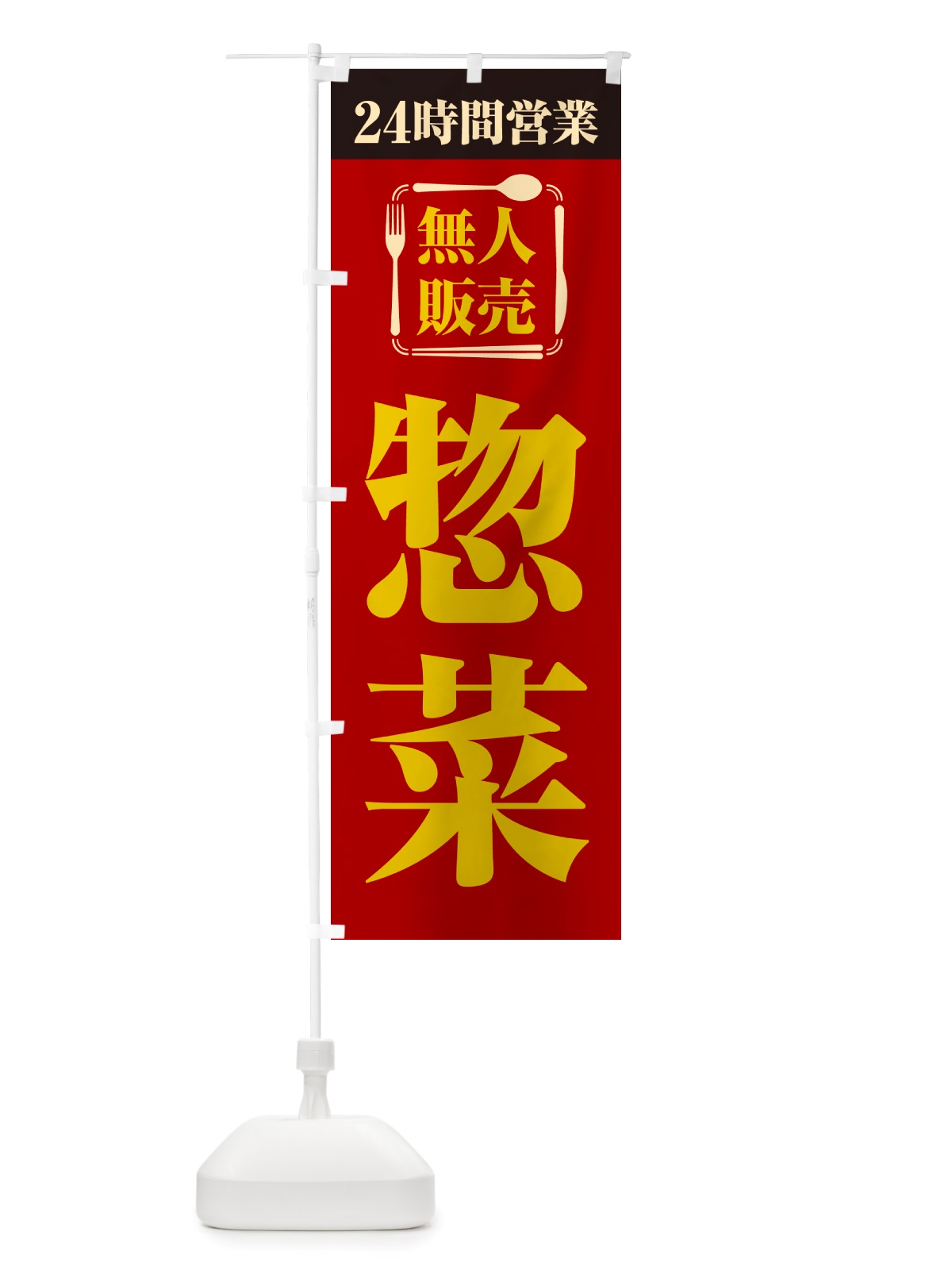 のぼり 24時間営業・無人販売・惣菜 のぼり旗 NTXP(デザイン【A】)