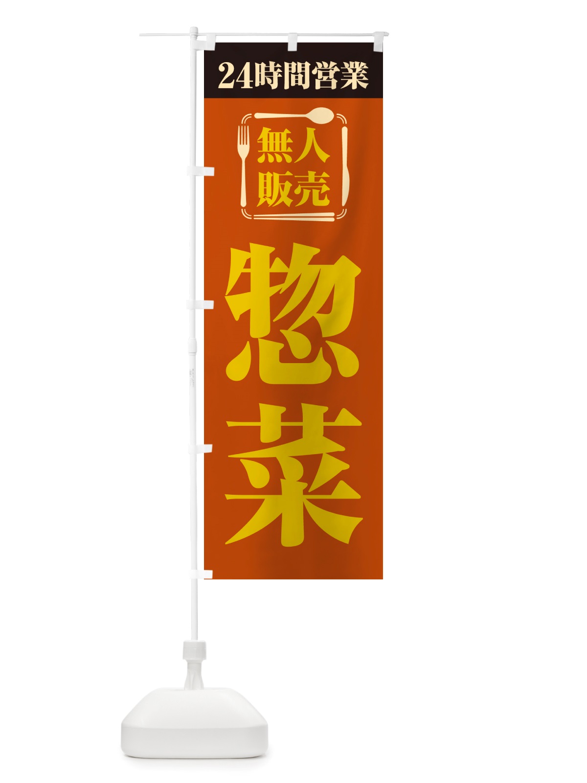 のぼり 24時間営業・無人販売・惣菜 のぼり旗 NTXP(デザイン【B】)