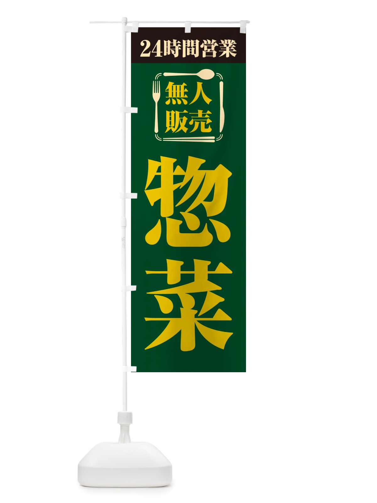 のぼり 24時間営業・無人販売・惣菜 のぼり旗 NTXP(デザイン【C】)