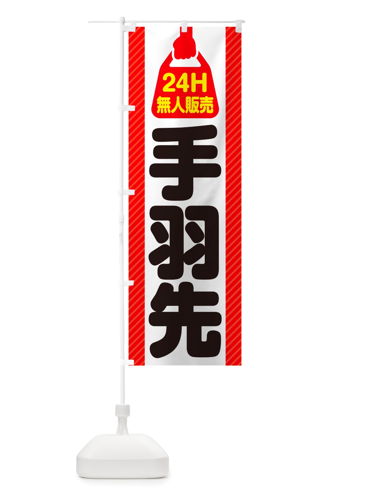 のぼり 24時間営業・無人販売・手羽先 のぼり旗 NTXR(デザイン【A】)