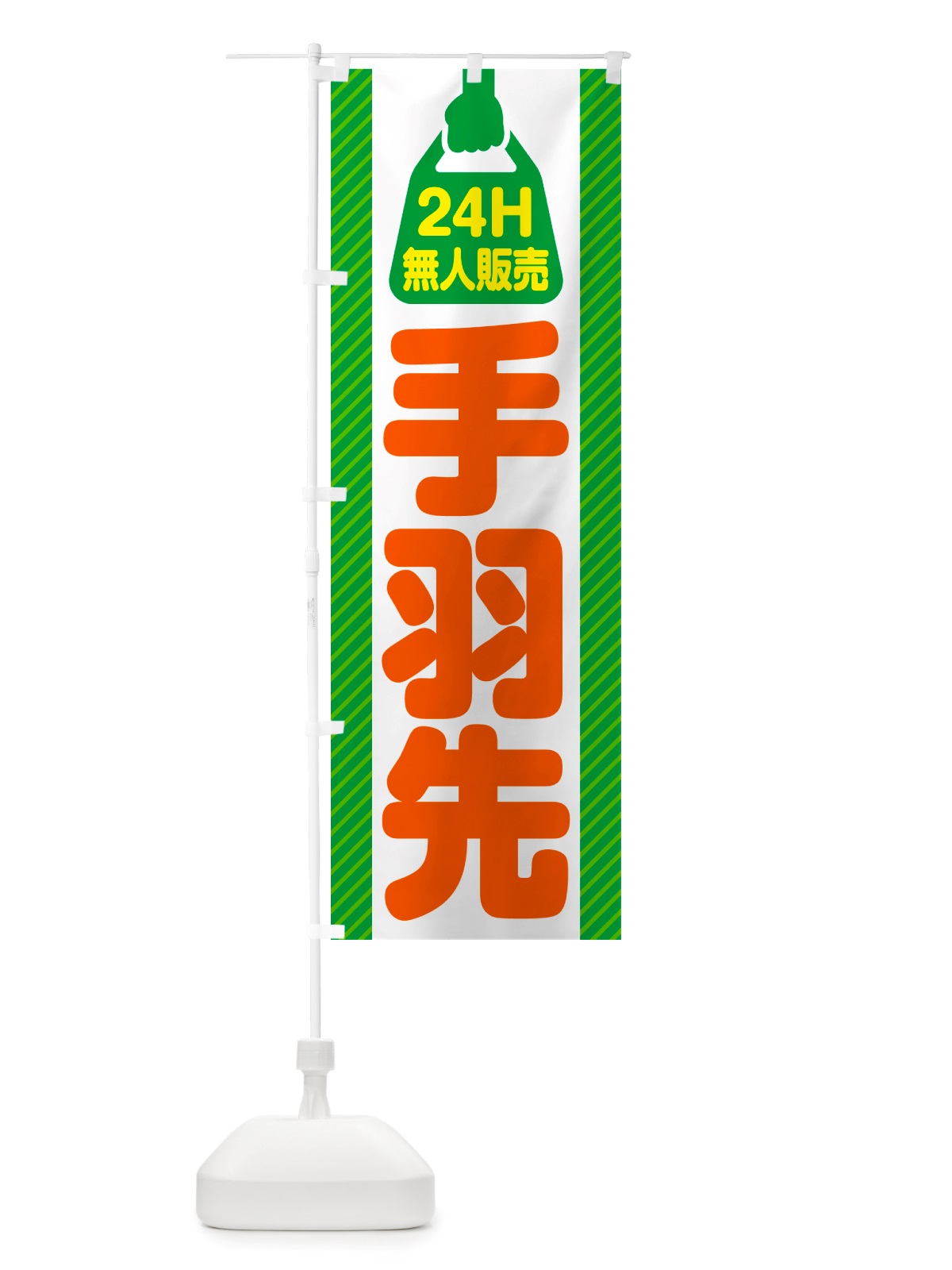 のぼり 24時間営業・無人販売・手羽先 のぼり旗 NTXR(デザイン【B】)