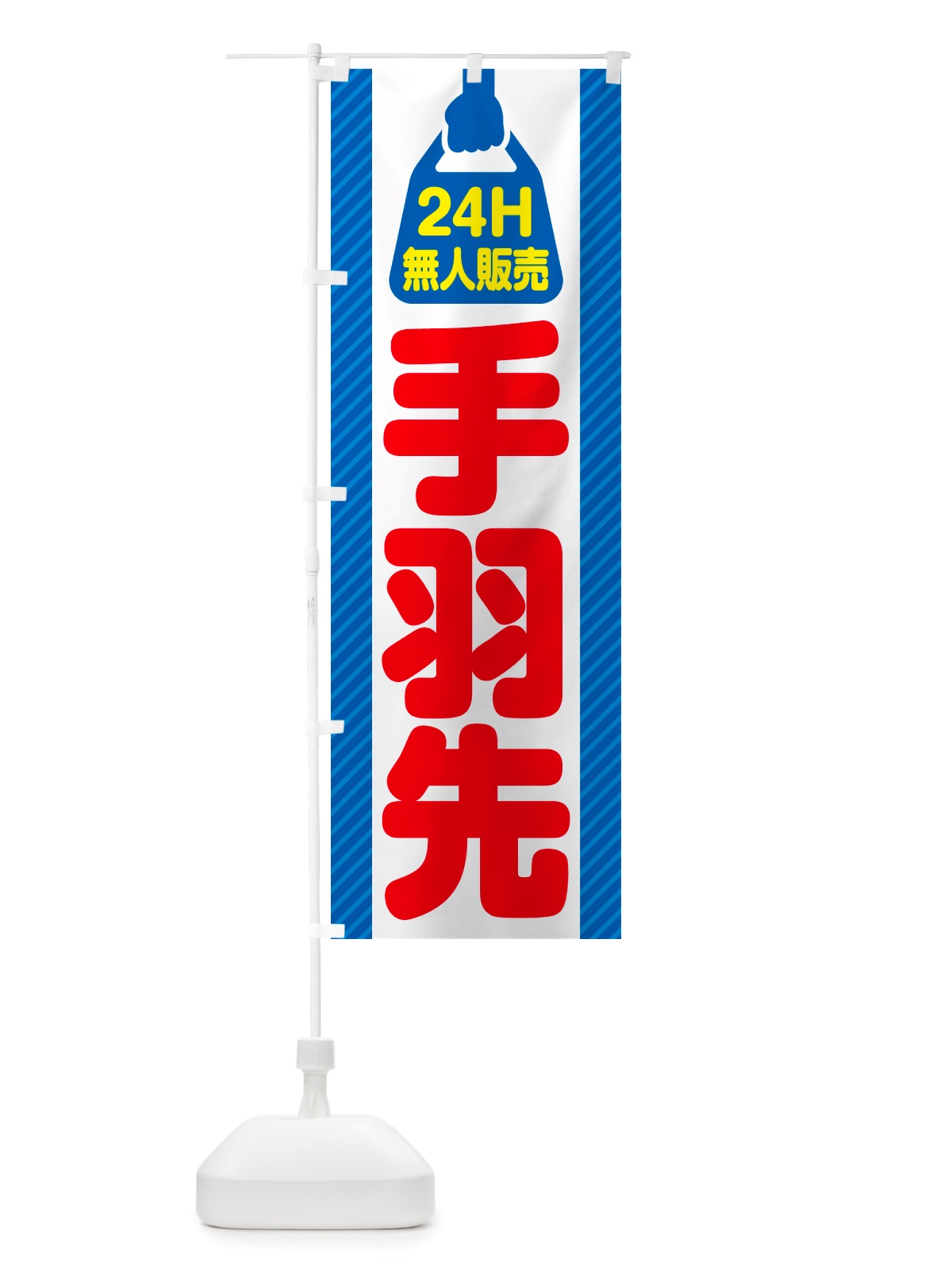 のぼり 24時間営業・無人販売・手羽先 のぼり旗 NTXR(デザイン【C】)