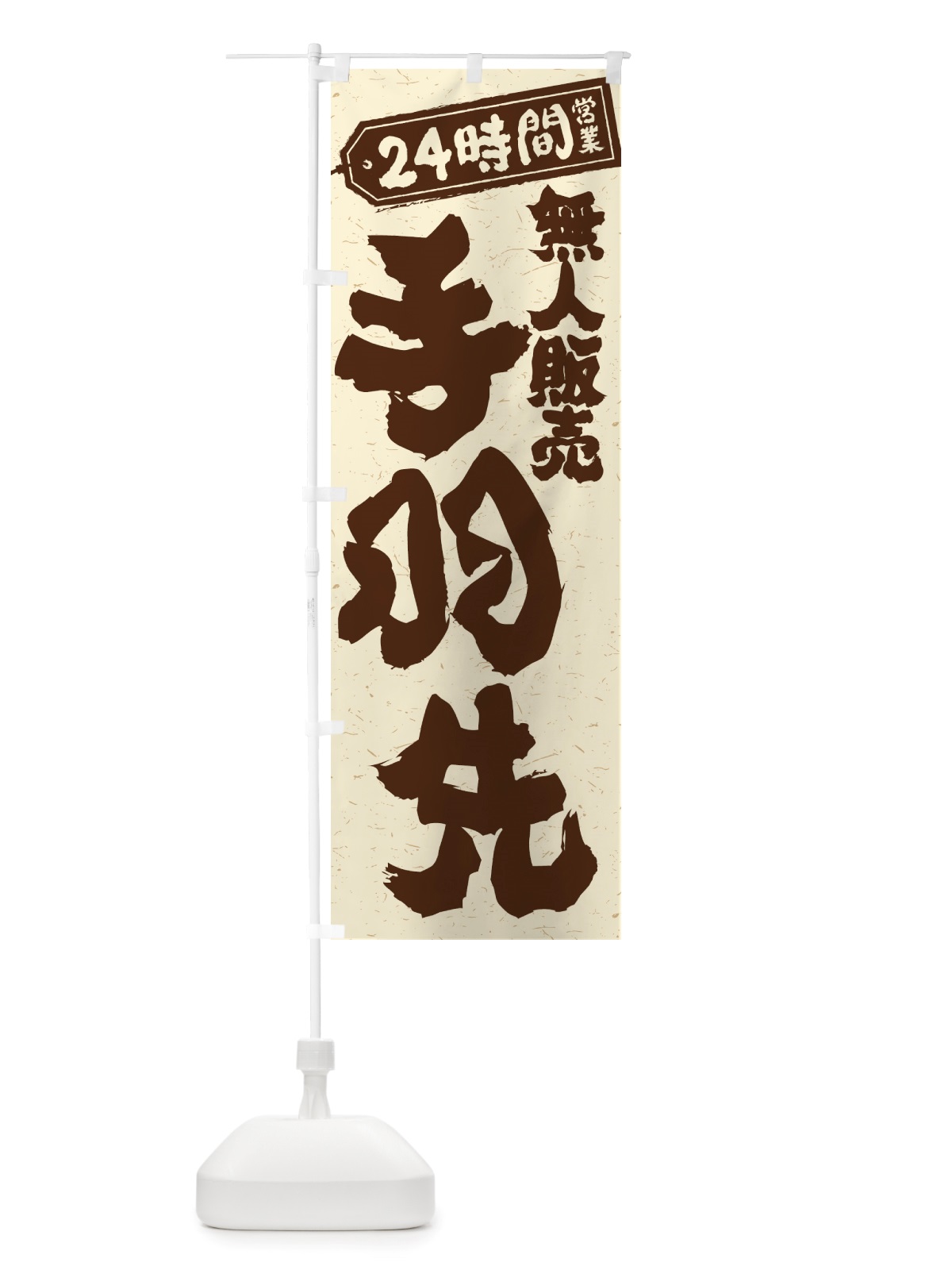 のぼり 24時間営業・無人販売・手羽先 のぼり旗 NTXS(デザイン【A】)