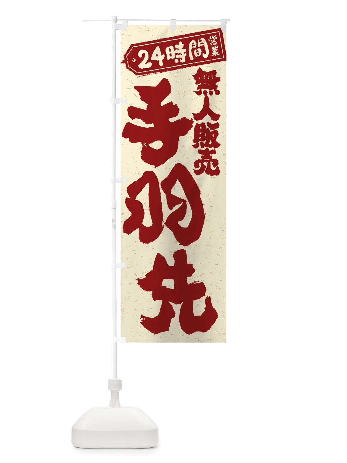 のぼり 24時間営業・無人販売・手羽先 のぼり旗 NTXS(デザイン【B】)