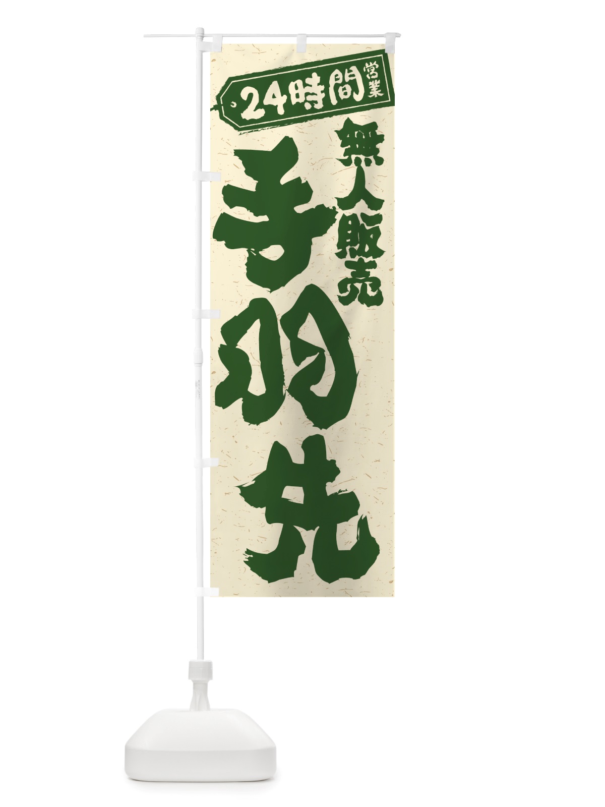 のぼり 24時間営業・無人販売・手羽先 のぼり旗 NTXS(デザイン【C】)